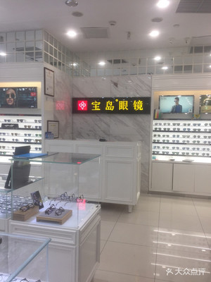 宝岛眼镜(北京昆泰店)