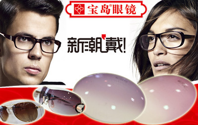 宝岛树脂近视片一副 | 生活服务 | 拉手网大庆