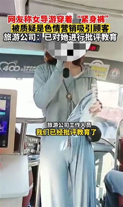 极目评 女导游穿 紧身裤 被质疑是色情营销 戴有色眼镜的才是无聊