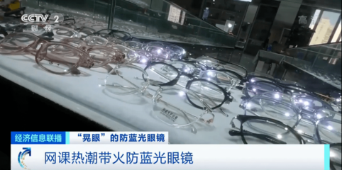 防蓝光眼镜被带火!宣称预防近视、防辐射?中消协发布重要提示→