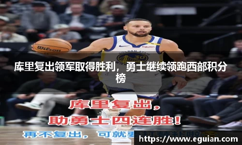 库里复出领军取得胜利，勇士继续领跑西部积分榜