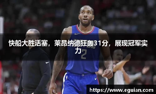 快船大胜活塞，莱昂纳德狂轰31分，展现冠军实力