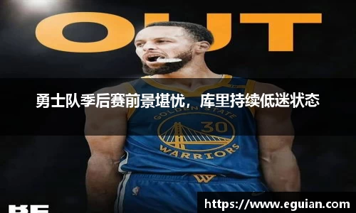 勇士队季后赛前景堪忧，库里持续低迷状态