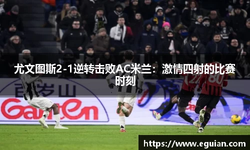 尤文图斯2-1逆转击败AC米兰：激情四射的比赛时刻