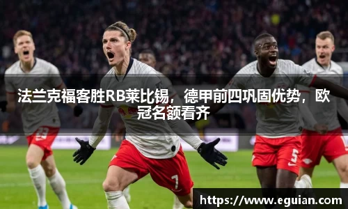 法兰克福客胜RB莱比锡，德甲前四巩固优势，欧冠名额看齐