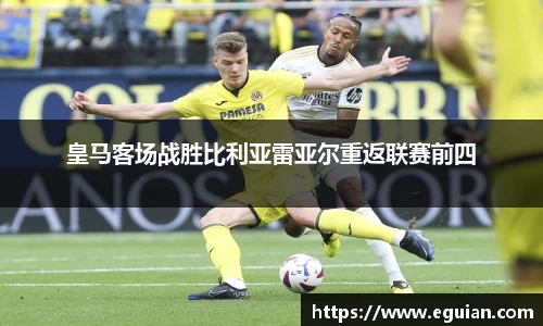 皇马客场战胜比利亚雷亚尔重返联赛前四