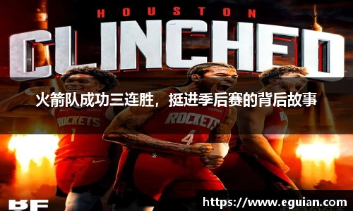火箭队成功三连胜，挺进季后赛的背后故事
