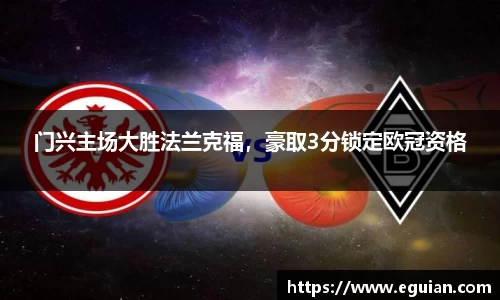 门兴主场大胜法兰克福，豪取3分锁定欧冠资格