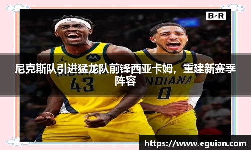 尼克斯队引进猛龙队前锋西亚卡姆，重建新赛季阵容