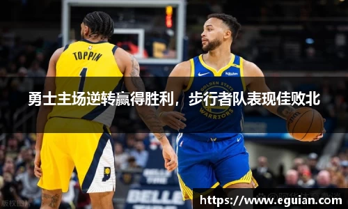 勇士主场逆转赢得胜利，步行者队表现佳败北