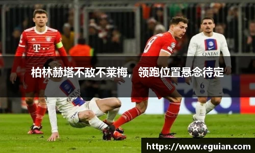柏林赫塔不敌不莱梅，领跑位置悬念待定