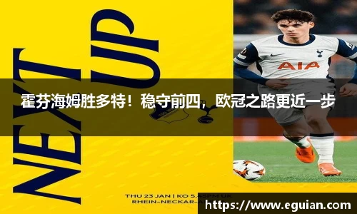 霍芬海姆胜多特！稳守前四，欧冠之路更近一步