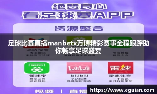 足球比赛直播manbetx万博精彩赛事全程跟踪助你畅享足球盛宴