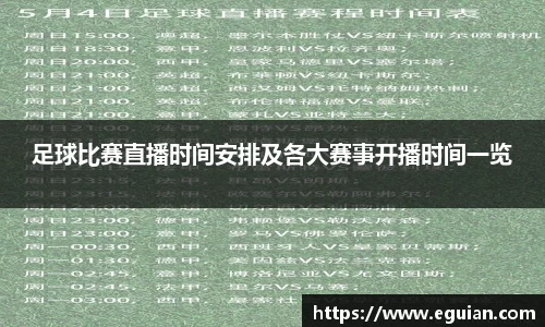 足球比赛直播时间安排及各大赛事开播时间一览