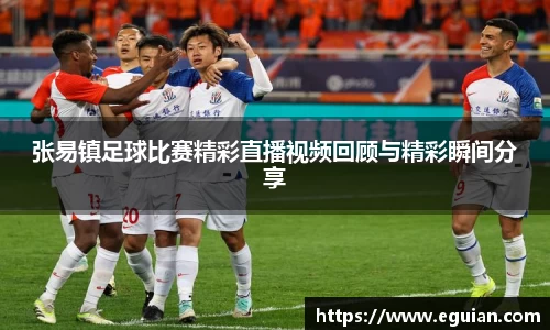 张易镇足球比赛精彩直播视频回顾与精彩瞬间分享