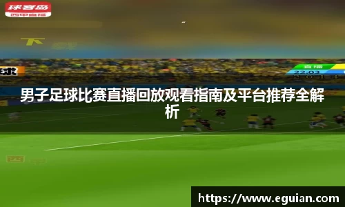 男子足球比赛直播回放观看指南及平台推荐全解析