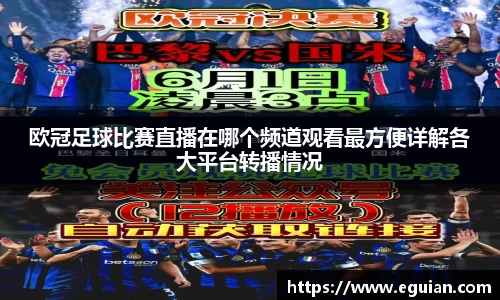 欧冠足球比赛直播在哪个频道观看最方便详解各大平台转播情况