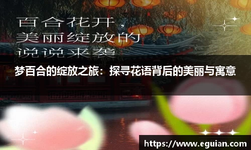梦百合的绽放之旅：探寻花语背后的美丽与寓意