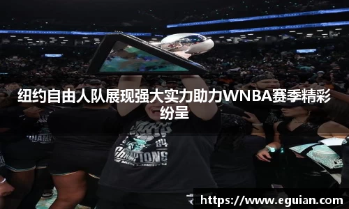 纽约自由人队展现强大实力助力WNBA赛季精彩纷呈