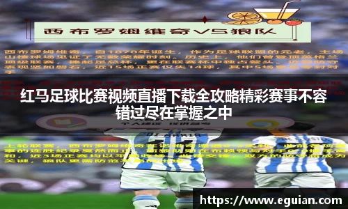 红马足球比赛视频直播下载全攻略精彩赛事不容错过尽在掌握之中