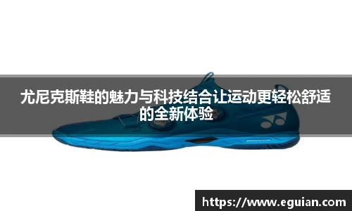 尤尼克斯鞋的魅力与科技结合让运动更轻松舒适的全新体验