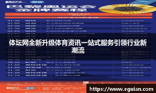 体坛网全新升级体育资讯一站式服务引领行业新潮流