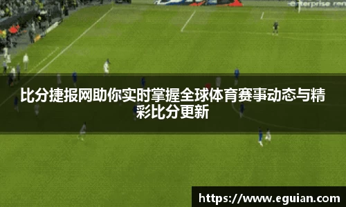 比分捷报网助你实时掌握全球体育赛事动态与精彩比分更新