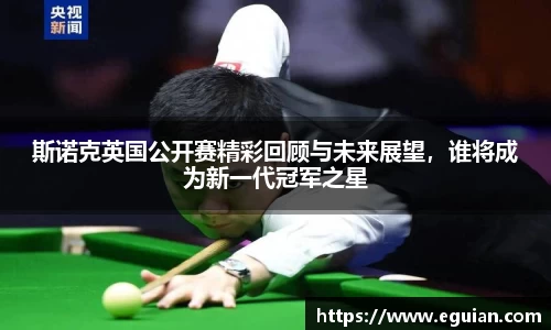斯诺克英国公开赛精彩回顾与未来展望，谁将成为新一代冠军之星