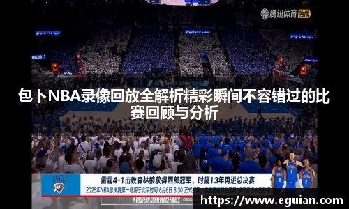 包卜NBA录像回放全解析精彩瞬间不容错过的比赛回顾与分析
