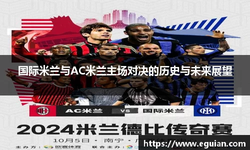 国际米兰与AC米兰主场对决的历史与未来展望