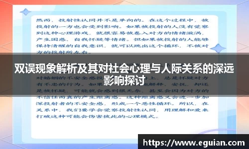 双误现象解析及其对社会心理与人际关系的深远影响探讨