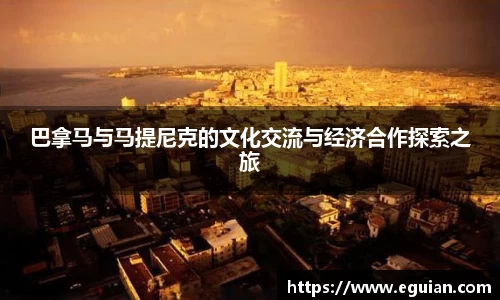 巴拿马与马提尼克的文化交流与经济合作探索之旅