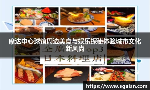 摩达中心球馆周边美食与娱乐探秘体验城市文化新风尚