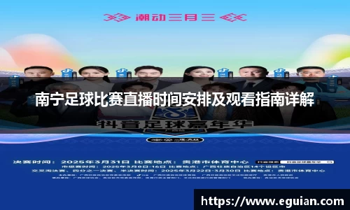 南宁足球比赛直播时间安排及观看指南详解