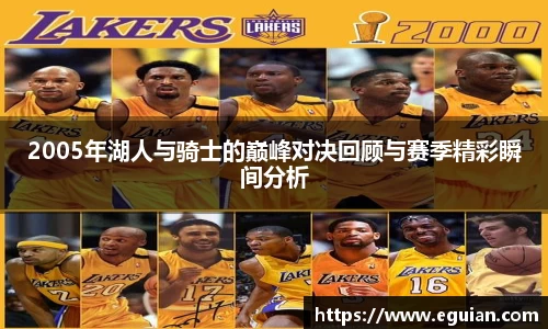 2005年湖人与骑士的巅峰对决回顾与赛季精彩瞬间分析