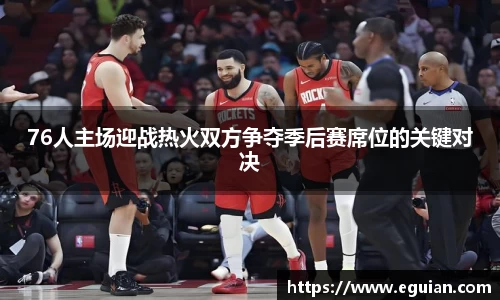 76人主场迎战热火双方争夺季后赛席位的关键对决
