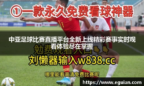 中亚足球比赛直播平台全新上线精彩赛事实时观看体验尽在掌握