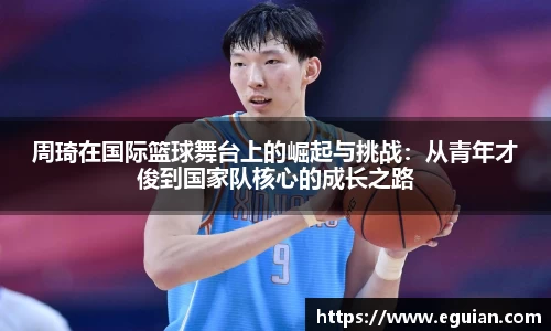 周琦在国际篮球舞台上的崛起与挑战：从青年才俊到国家队核心的成长之路