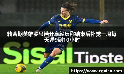 转会期英雄罗马诺分享经历称结束后补觉一周每天睡9到10小时