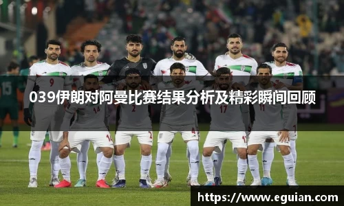 039伊朗对阿曼比赛结果分析及精彩瞬间回顾