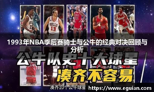 1993年NBA季后赛骑士与公牛的经典对决回顾与分析