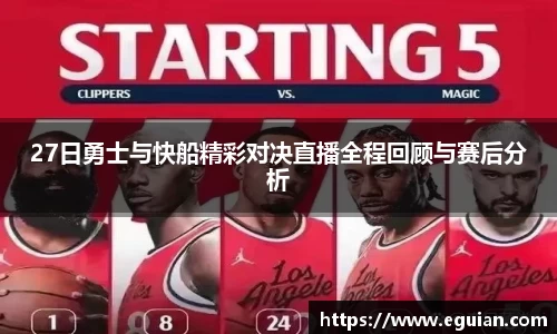 27日勇士与快船精彩对决直播全程回顾与赛后分析