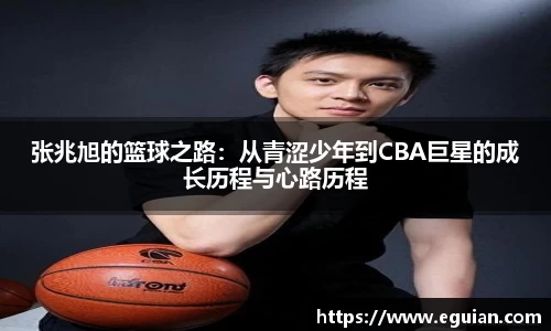 张兆旭的篮球之路：从青涩少年到CBA巨星的成长历程与心路历程