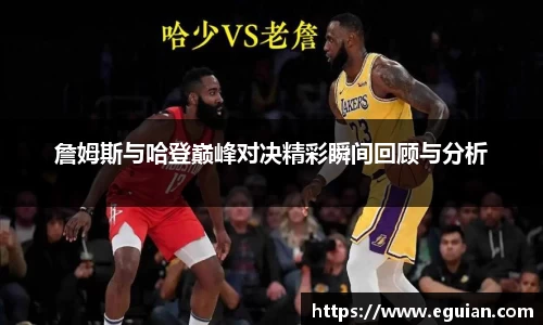 詹姆斯与哈登巅峰对决精彩瞬间回顾与分析