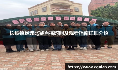 长岐镇足球比赛直播时间及观看指南详细介绍