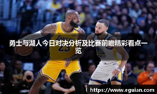 勇士与湖人今日对决分析及比赛前瞻精彩看点一览