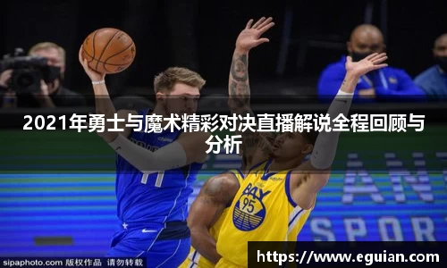 2021年勇士与魔术精彩对决直播解说全程回顾与分析