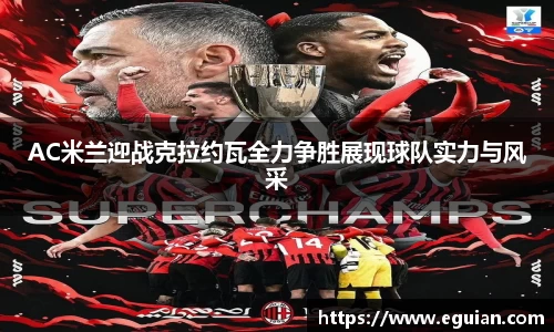 AC米兰迎战克拉约瓦全力争胜展现球队实力与风采