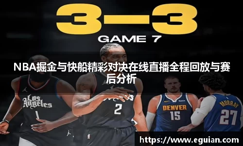NBA掘金与快船精彩对决在线直播全程回放与赛后分析