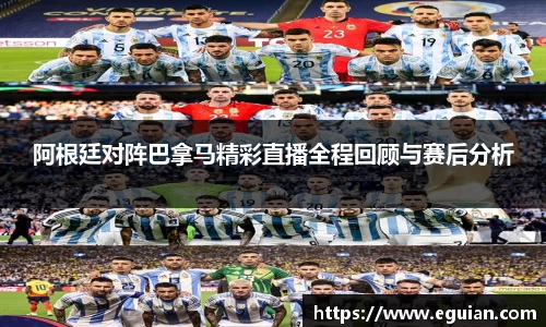 阿根廷对阵巴拿马精彩直播全程回顾与赛后分析
